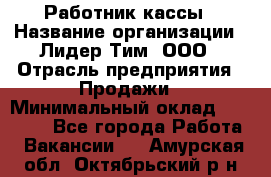 Работник кассы › Название организации ­ Лидер Тим, ООО › Отрасль предприятия ­ Продажи › Минимальный оклад ­ 23 000 - Все города Работа » Вакансии   . Амурская обл.,Октябрьский р-н